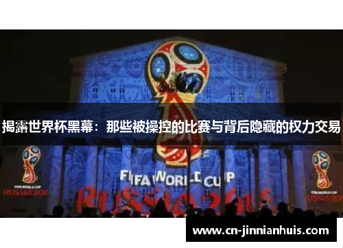 揭露世界杯黑幕：那些被操控的比赛与背后隐藏的权力交易