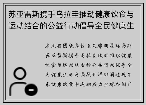 苏亚雷斯携手乌拉圭推动健康饮食与运动结合的公益行动倡导全民健康生活方式