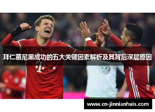 拜仁慕尼黑成功的五大关键因素解析及其背后深层原因