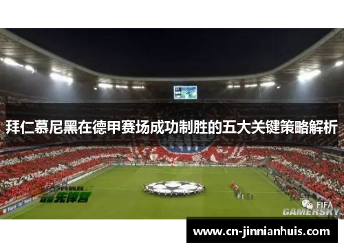 拜仁慕尼黑在德甲赛场成功制胜的五大关键策略解析