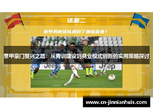 意甲豪门复兴之路：从青训建设到商业模式创新的实用策略探讨