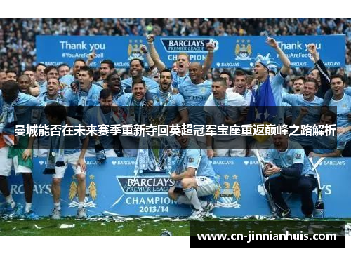 曼城能否在未来赛季重新夺回英超冠军宝座重返巅峰之路解析