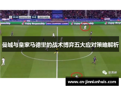曼城与皇家马德里的战术博弈五大应对策略解析
