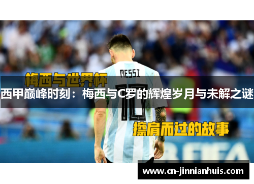 西甲巅峰时刻：梅西与C罗的辉煌岁月与未解之谜