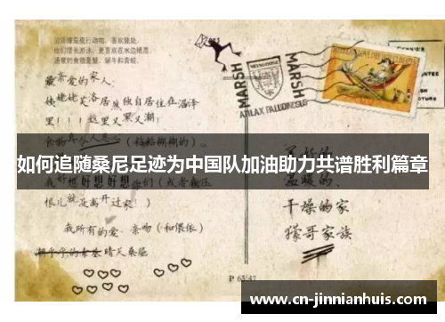 如何追随桑尼足迹为中国队加油助力共谱胜利篇章