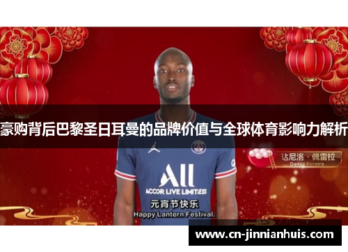 豪购背后巴黎圣日耳曼的品牌价值与全球体育影响力解析