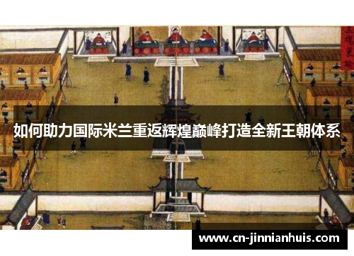 如何助力国际米兰重返辉煌巅峰打造全新王朝体系
