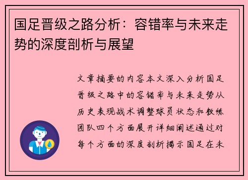 国足晋级之路分析：容错率与未来走势的深度剖析与展望
