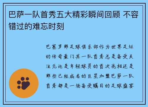 巴萨一队首秀五大精彩瞬间回顾 不容错过的难忘时刻