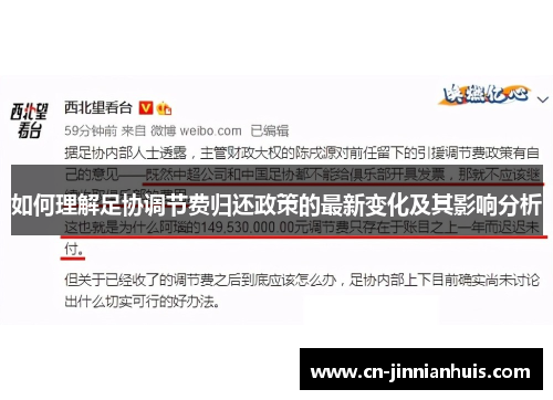 如何理解足协调节费归还政策的最新变化及其影响分析