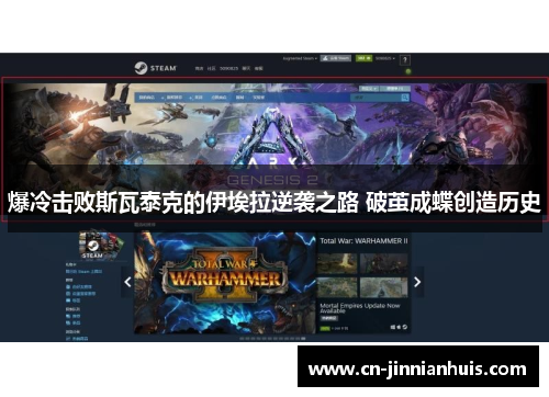 爆冷击败斯瓦泰克的伊埃拉逆袭之路 破茧成蝶创造历史