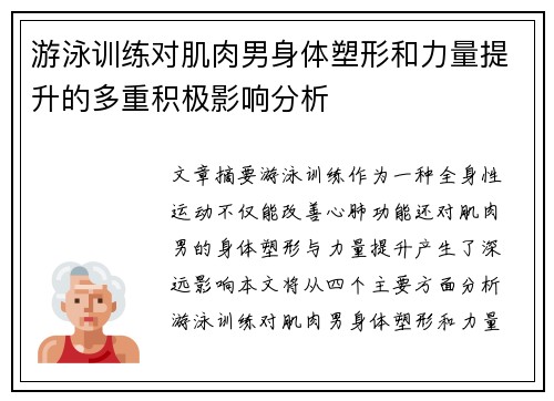 游泳训练对肌肉男身体塑形和力量提升的多重积极影响分析