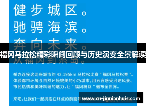 福冈马拉松精彩瞬间回顾与历史演变全景解读