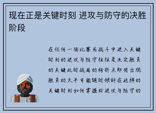 现在正是关键时刻 进攻与防守的决胜阶段