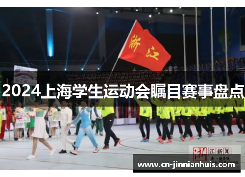 2024上海学生运动会瞩目赛事盘点