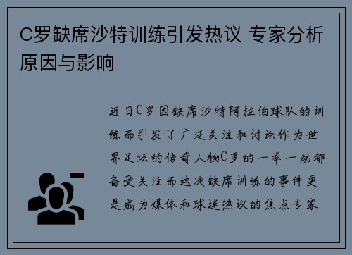 C罗缺席沙特训练引发热议 专家分析原因与影响