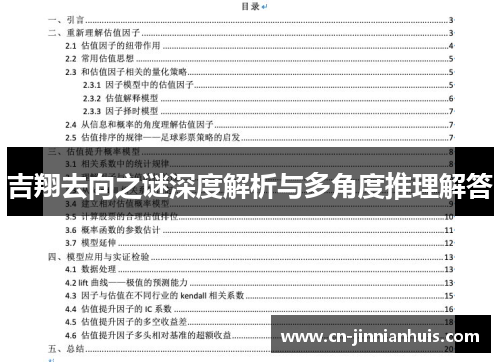 吉翔去向之谜深度解析与多角度推理解答