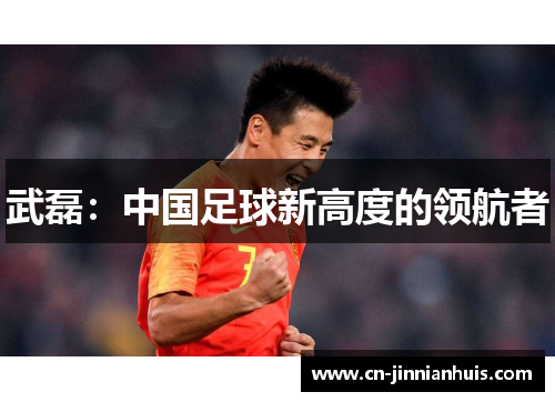 武磊：中国足球新高度的领航者